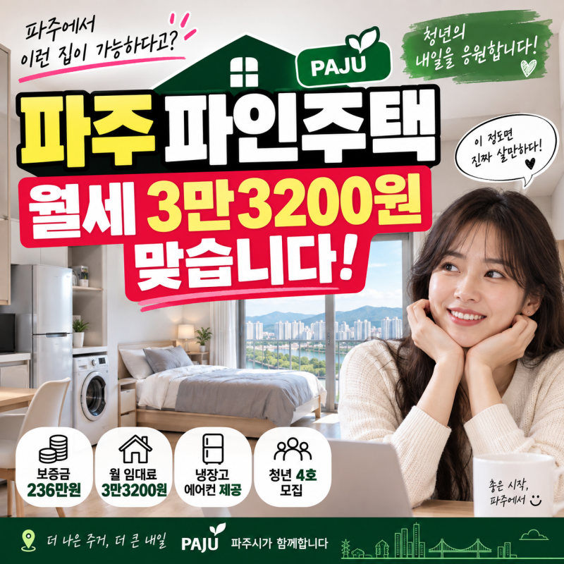 파주 파인주택 청년 월세 3만3200원 맞을까? 보증금·입주조건 확인