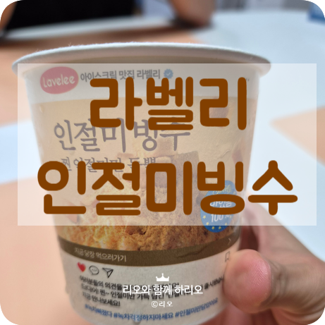 라벨리 인절미빙수 솔직후기 가격 설빙과 비교