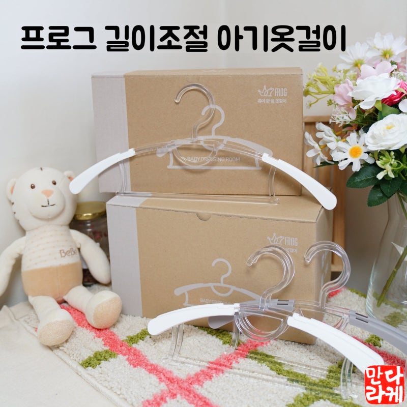 프로그 길이조절 아기옷걸이 옷손상 없이 예쁘게 걸기