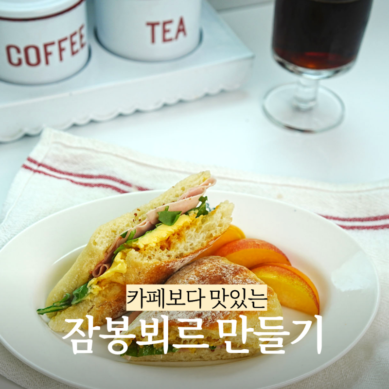 카페보다 맛있는 잠봉뵈르 샌드위치 만들기 소스 레시피