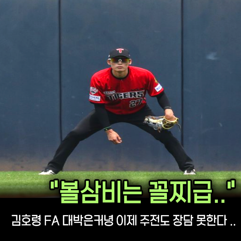 “호령존만 믿고 잡기엔 삼진이 138개” 기아 김호령 FA 대박 빨간불... 박정우에 주전까지 뺏....