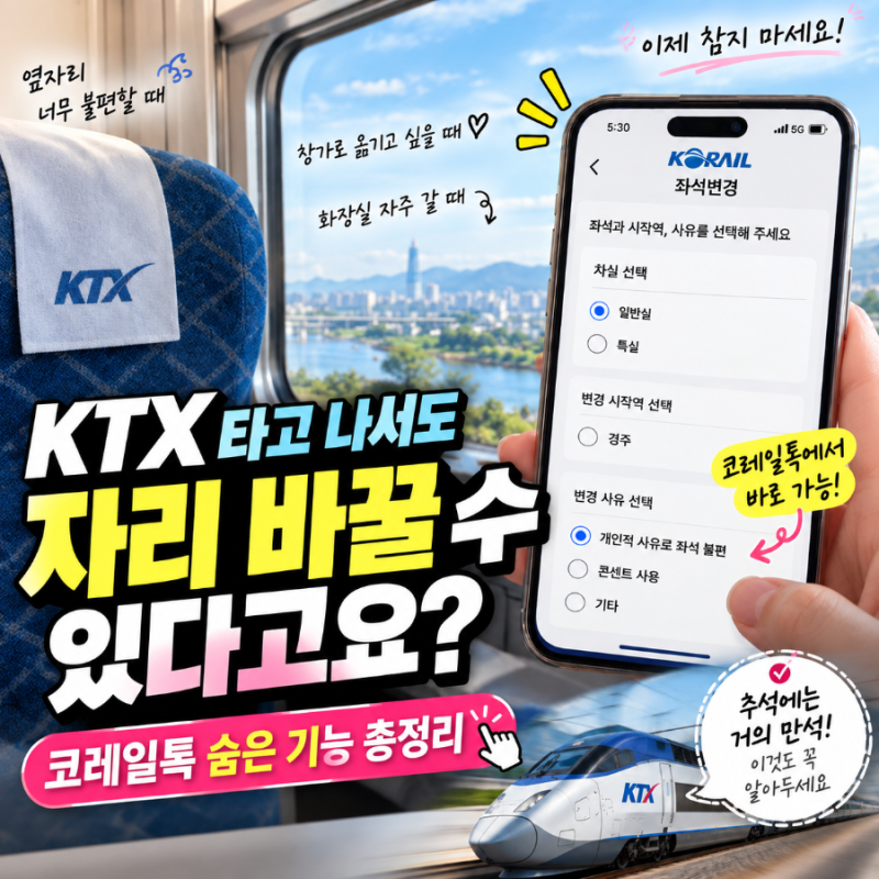 KTX 타고 나서도 자리 바꿀 수 있다고? 코레일톡 숨은 좌석변경 기능