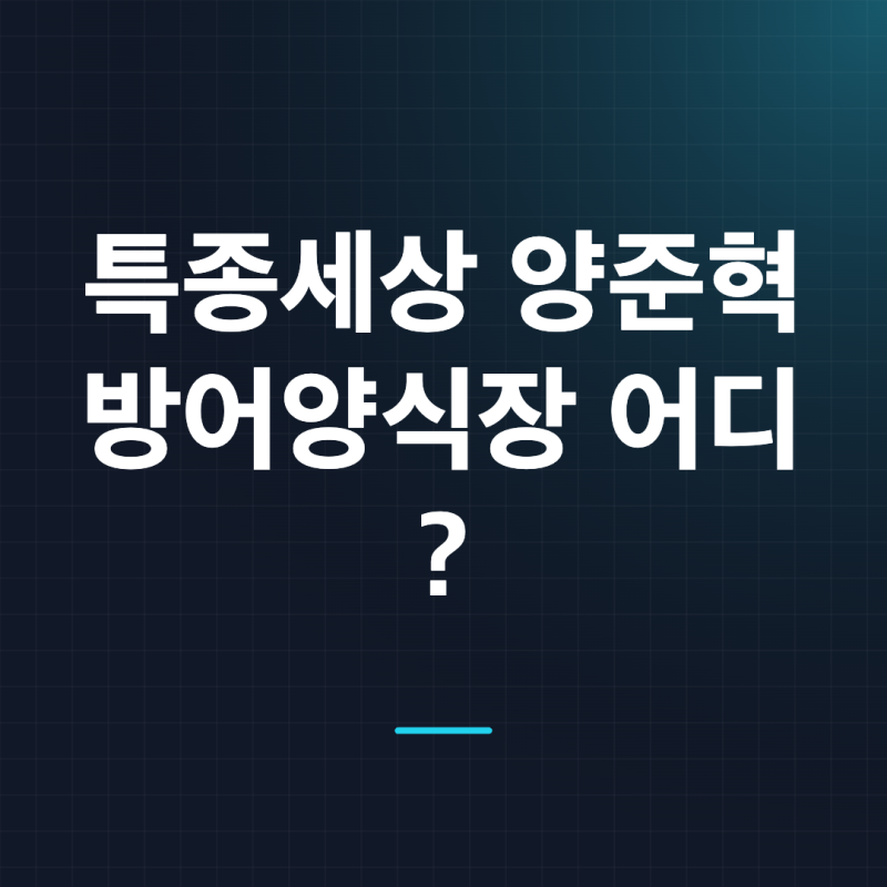 특종세상 양준혁 방어양식장 위치 어디? 방어양식 근황과 아내가 걱정하는 이유