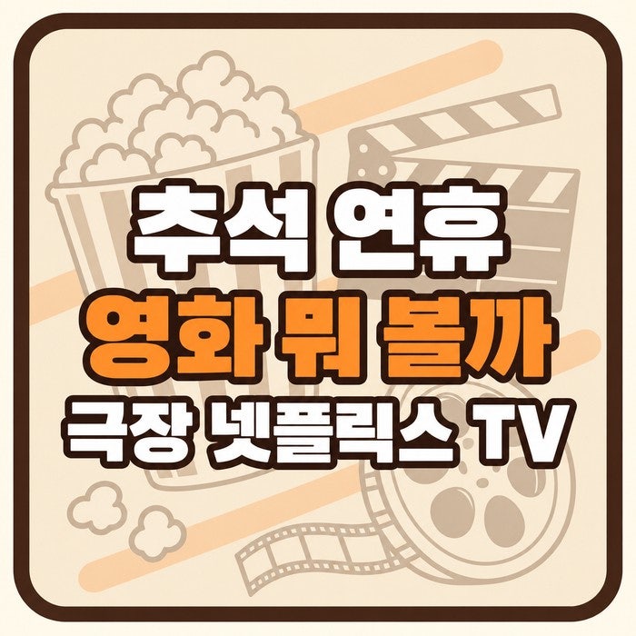 추석 영화 개봉 2026 라인업, 특선영화 편성표랑 넷플릭스 신작