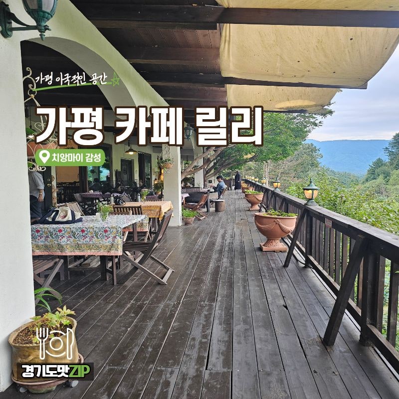[가평 카페] 한국의 치앙마이 감성 카페 릴리 솔직 후기