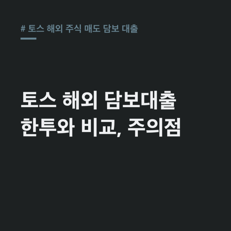 토스 해외 주식 매도 담보 대출: 한투와 차이, 주의점은?