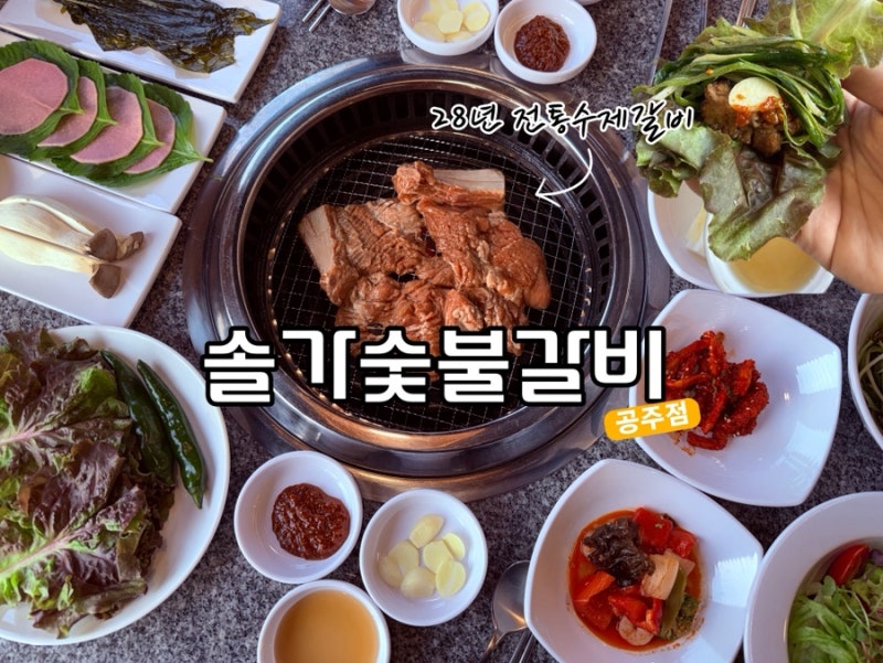 공주 공산성 맛집 솔가숯불갈비 공주점! 28년 전통 수제갈비 가족외식으로 딱