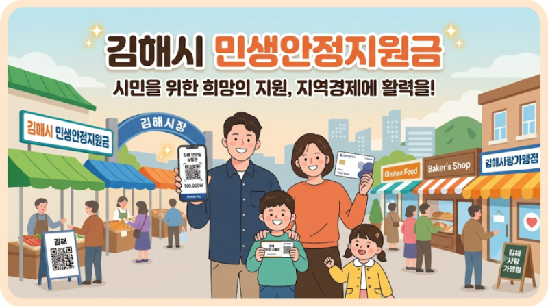 2026 [김해민생지원금]전 시민 1인당 10만 원 신청 총정리 (신청 기간·사용처·영상 꿀팁)