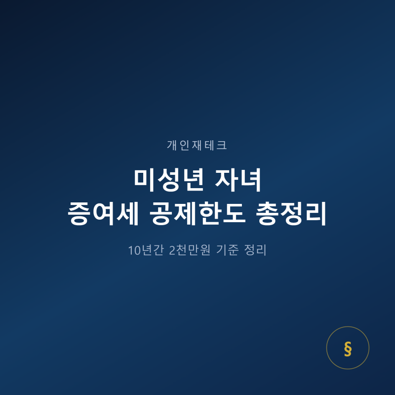 미성년 자녀 증여세 공제한도 총정리, 10년간 2천만원 기준 정리