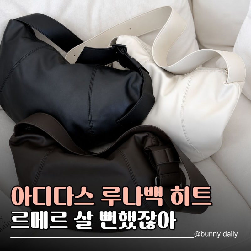 "고윤정이 착용한 가방인 줄 알았네" 5만원대 아디다스 루나백 직접 사보고 놀란 이유