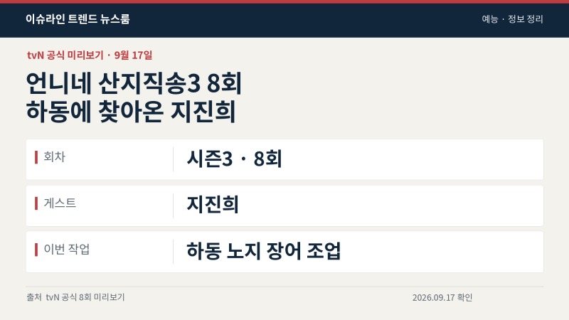언니네 산지직송3 8회, 지진희와 하동 장어 조업…방송 전 알아둘 이야기