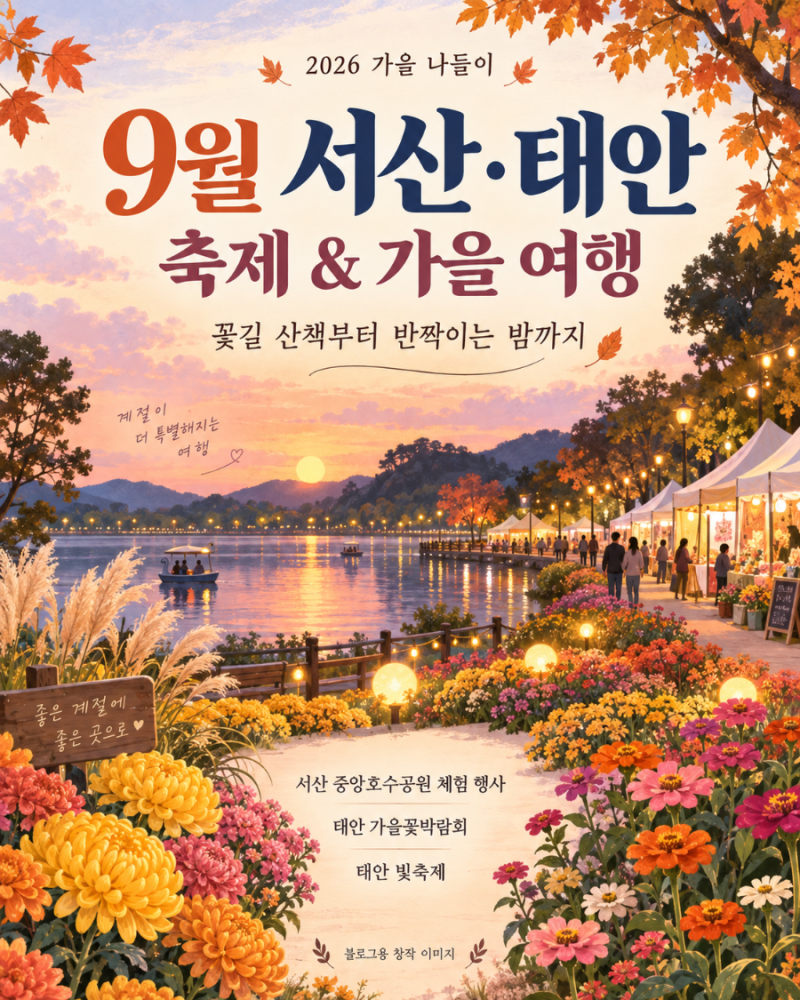2026년 9월 서산·태안 축제와 가을 나들이｜꽃박람회·빛축제·체험 행사 일정 정리