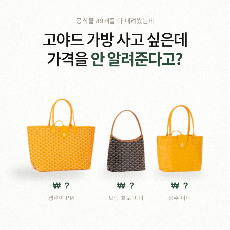고야드 가방 사고 싶은데 가격을 안 알려준다고?(미니앙주 생루이)