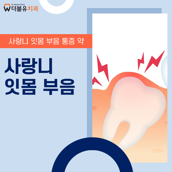 사랑니 잇몸 부음, 고름·냄새 나는데 약국 약 먹어도 될까요?