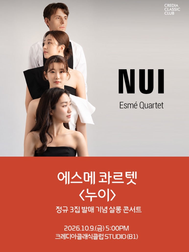에스메 콰르텟, 로 잇는 상실과 한국의 정서..10월 9일 공연