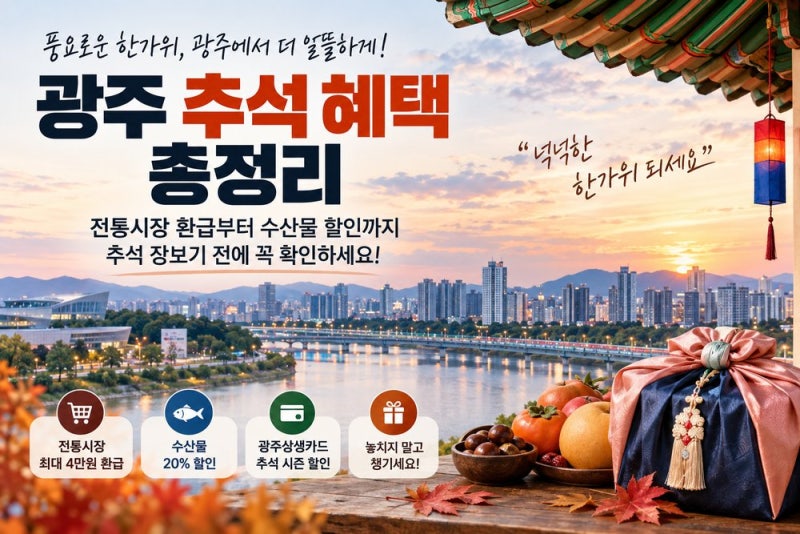 광주 추석 혜택 총정리｜전통시장 최대 4만원 환급·수산물 20% 할인