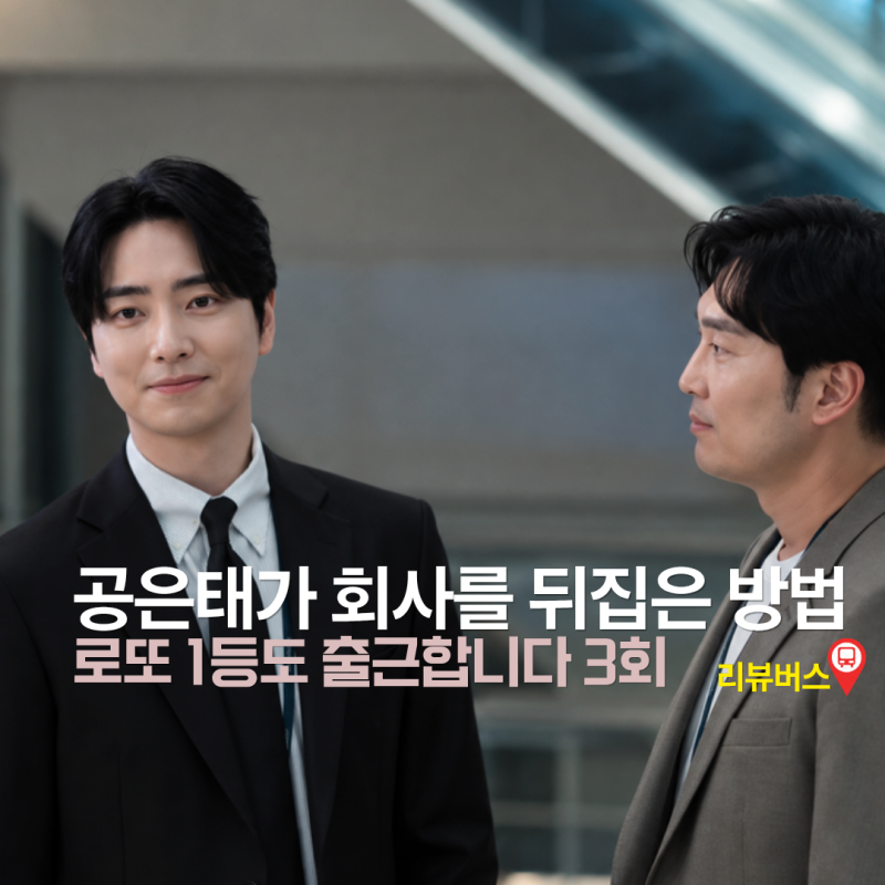 로또 1등도 출근합니다 3회 3화 이준혁 드디어 진짜 팀장이 됐다, 5팀이 하나가 된 순간