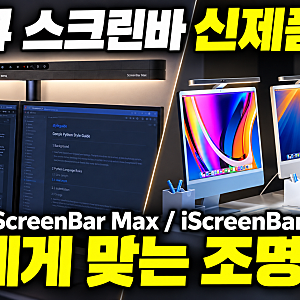 벤큐 모니터 조명 신제품! 스크린바 맥스 / 아이스크린바 , 헤일로2 를 이길 수 있을까? 2026 Ben....