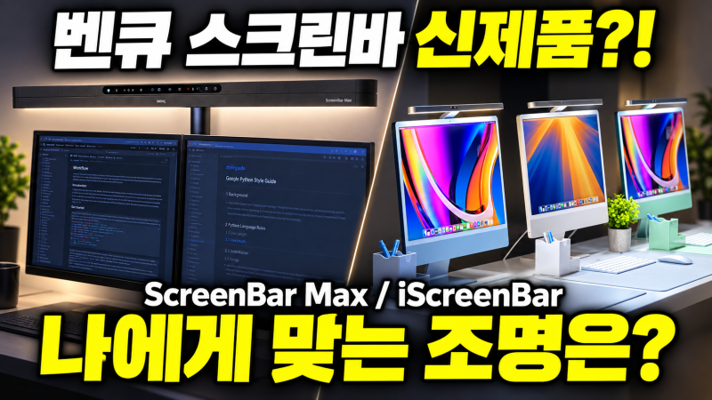 벤큐 모니터 조명 신제품! 스크린바 맥스 / 아이스크린바 , 헤일로2 를 이길 수 있을까? 2026 Ben....