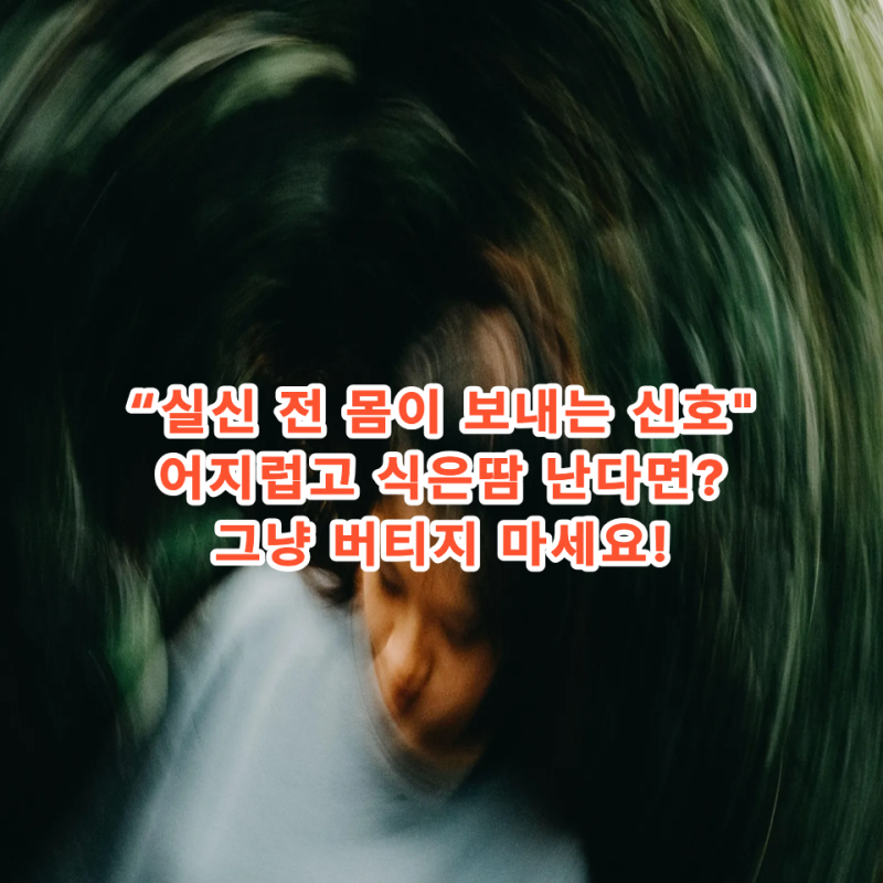 이상순 미주신경 기능 저하, 어지럼이 있다면 꼭 알아두세요