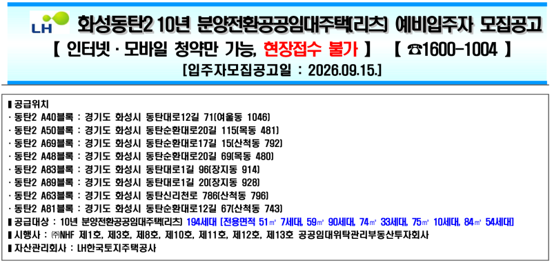화성동탄2 10년 분양전환 공공임대 예비입주자 모집공고(ft. 당첨 되고 부터가 시작)