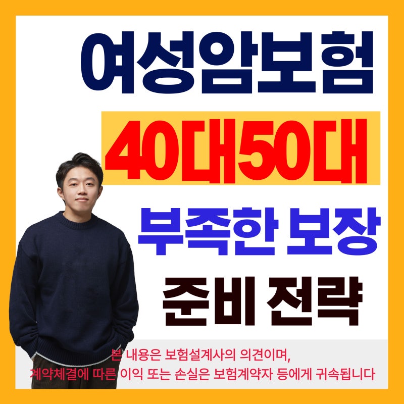 40대여성보험 보험료 50대 암보험 추천 부족한 부분만 보완하세요