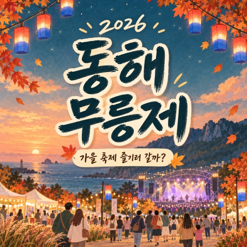 동해 무릉제 2026 일정 가수 프로그램 셔틀버스 주차 위치 총정리