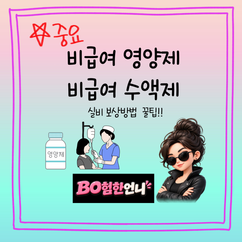 비급여 영양제 수액제 실비보상 방법