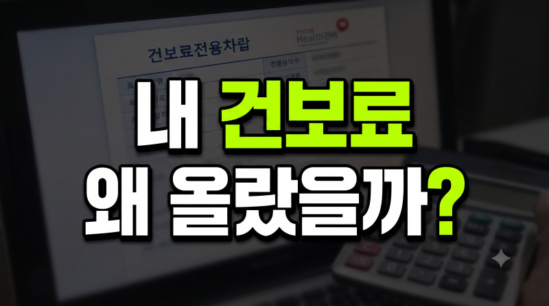 2026 지역가입자 건강보험료 산정기준 총정리: 부과 체계부터 간편 조회 방법까지