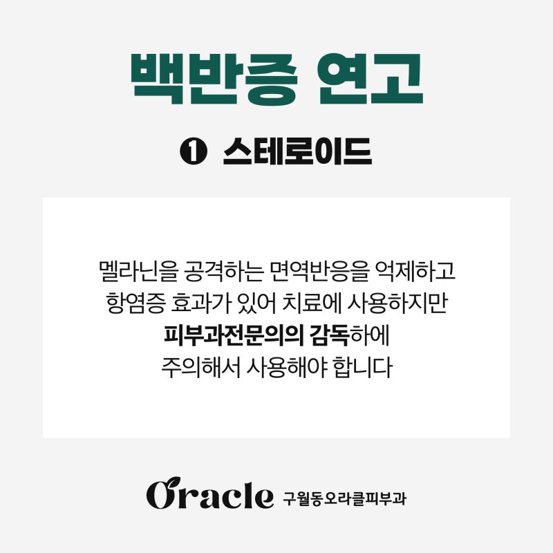 인천 백반증, 구월동 오라클 피부과 백반증 조기 치료 "바르는 약, 광선치료, 엑시머 레이저....