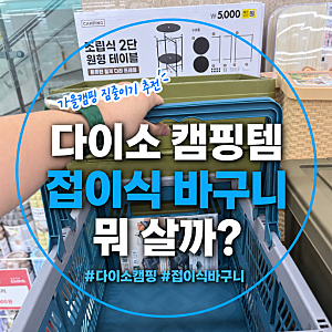 다이소 캠핑용품 추천, 5천원 접이식 테이블부터 폴딩 바구니까지