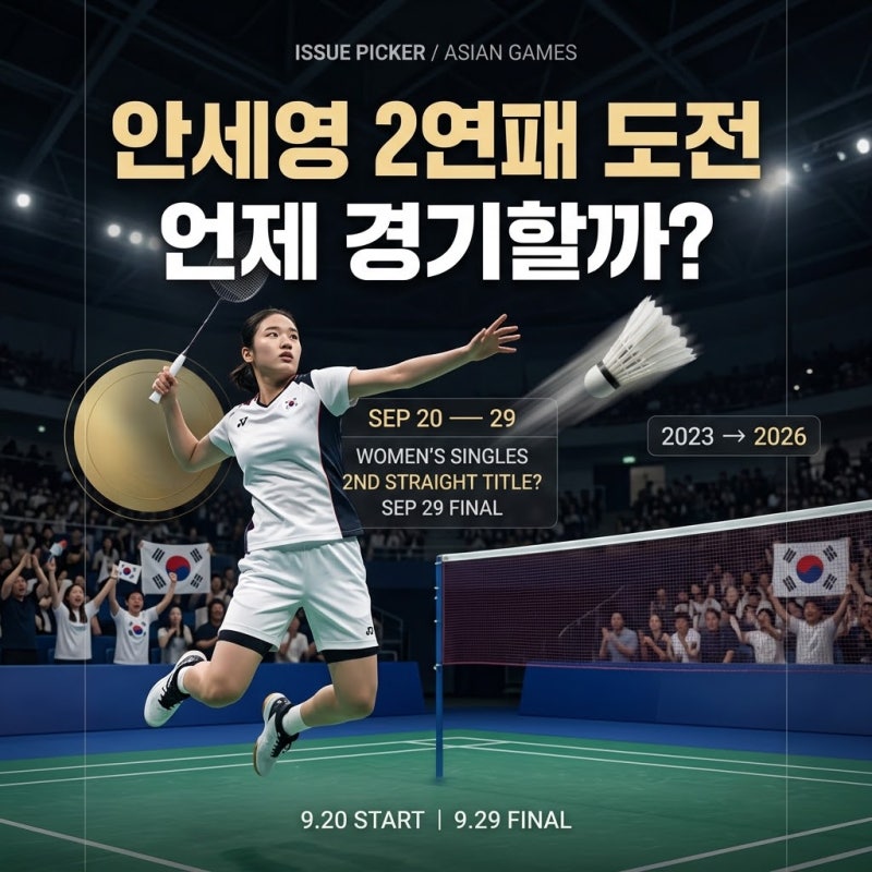 안세영 아시안게임 언제 경기할까?｜여자단식 2연패 도전·경기 일정·결승 날짜 총정리