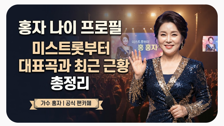 홍자 나이 프로필 미스트롯부터 대표곡과 최근 근황 총정리