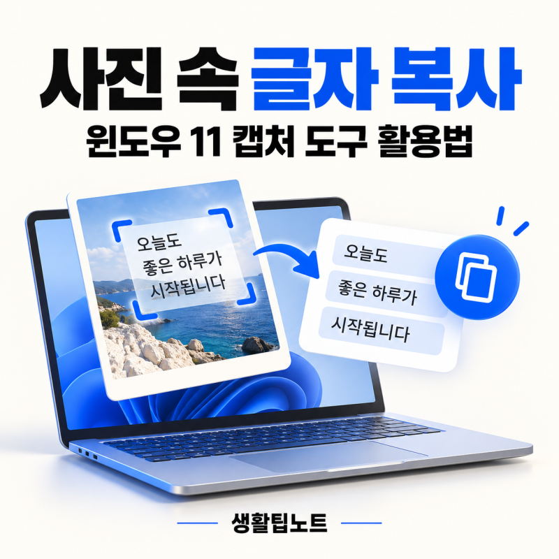 사진 속 글자 복사하는 법｜윈도우 11 캡처 도구로 텍스트 추출하기