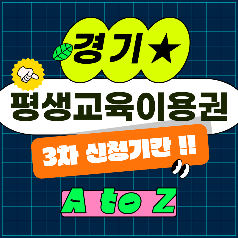 경기 평생교육이용권 2026 | 3·4차 동시 모집 중! 마감 D-11, 지금 바로 신청하세요