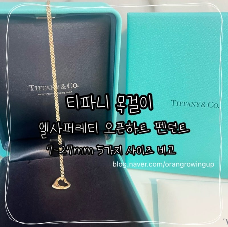 티파니 목걸이 :: 브리짓존스의 일기 브리짓 목걸이, 엘사 퍼레티 오픈 하트 펜던트 7-27mm 5가....