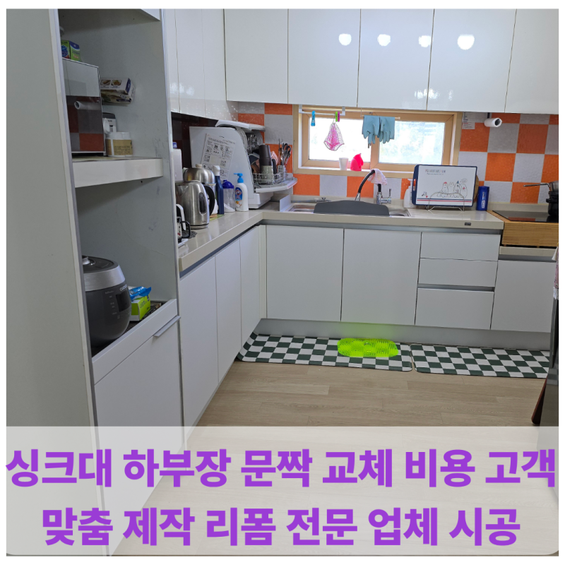 싱크대 하부장 문짝 교체 비용 고객 맞춤 제작 리폼 전문 업체 시공