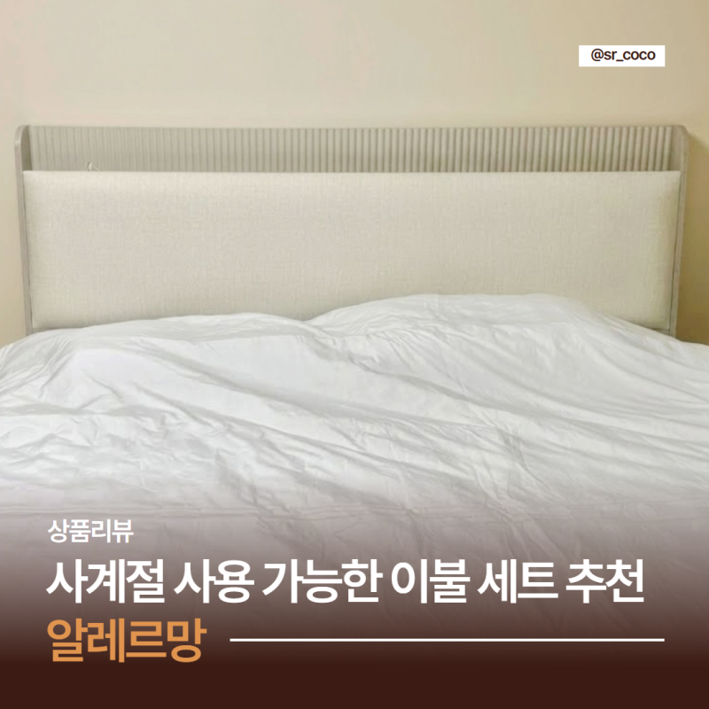 사계절 이불 하나로 돌려 막는 알레르망 침구 이불 세트 신혼부부 부모님 선물 추천