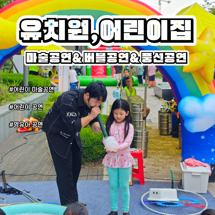 어린이집·유치원 마술공연 섭외 고민중이신가요?｜할로윈·가을행사 어린이공연 추천