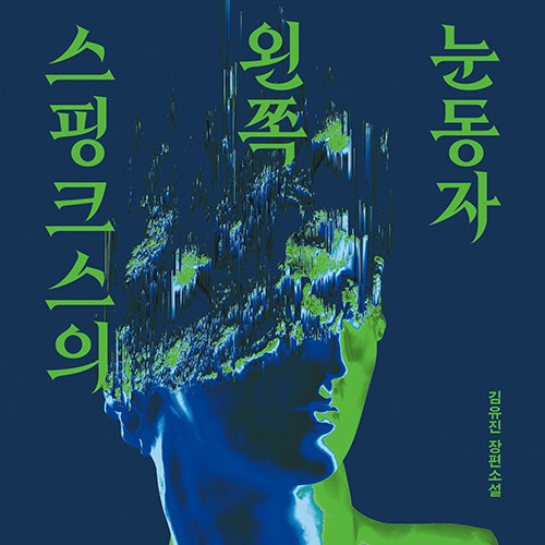 북다 신간, 김유진 장편소설 리뷰_제13회 교보문고 스토리대상 최....