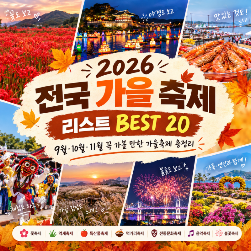 2026 전국 가을 축제 리스트 BEST 20 9월·10월·11월 꼭 가볼 만한 가을축제 총정리