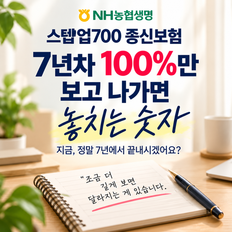NH농협생명 스텝업700종신보험, 7년차 100%만 보고 나가면 놓치는 숫자