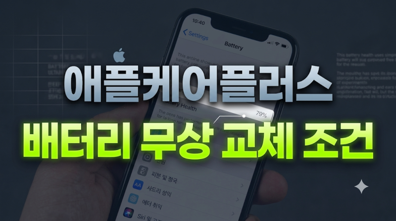 애플케어플러스 배터리 무상 교체 조건과 공인센터 예약 전 필수 체크리스트