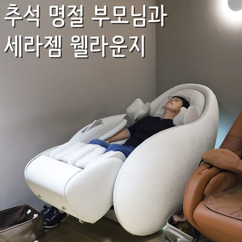 울산 추석 명절 부모님 선물로 세라젬 웰라운지 울산성남점, 파우제 M8 Fit 안마의자 추천