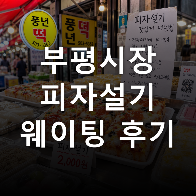부평시장 피자설기 풍년떡집 vs 성심떡집, 같은 2천원인데 크기와 구성이 달랐어요
