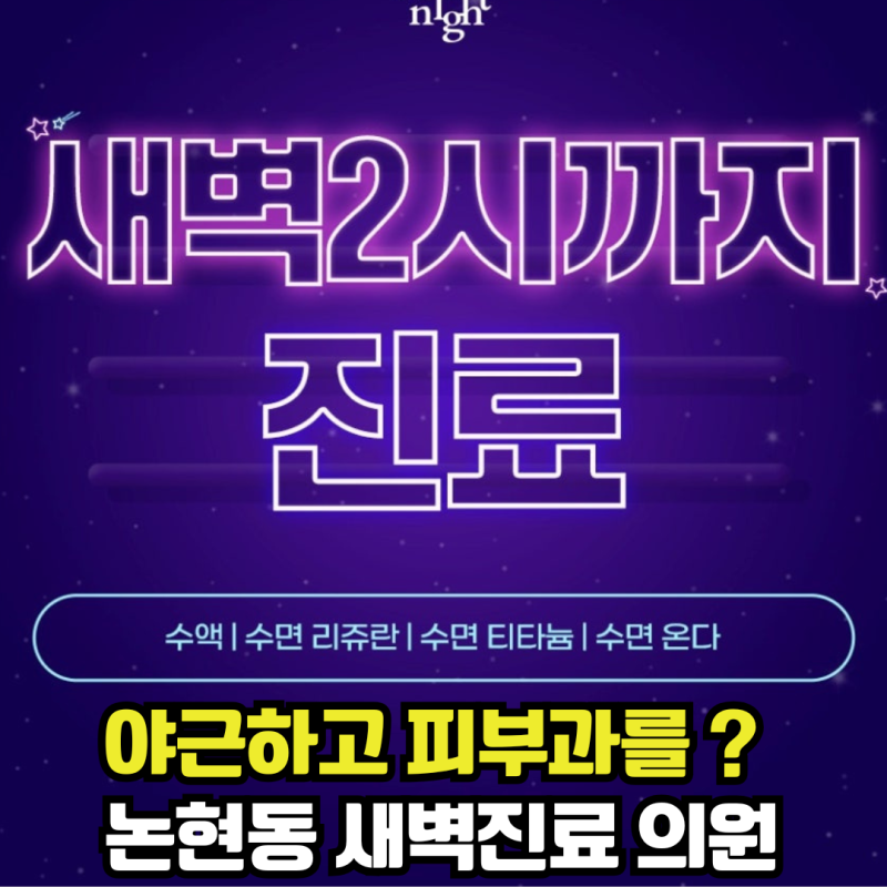 서울 논현동 새벽 2시까지 피부과 미드나잇의원 프락셀 보톡스 알아본 후기