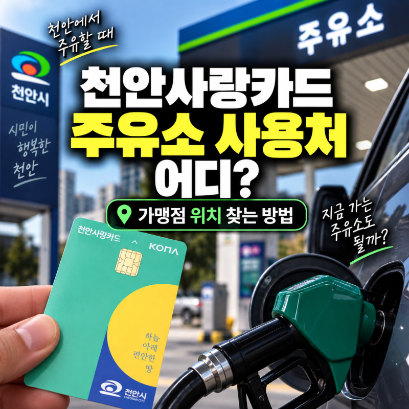 천안사랑카드 주유소 사용처 어디? 가맹점 위치 찾는 방법