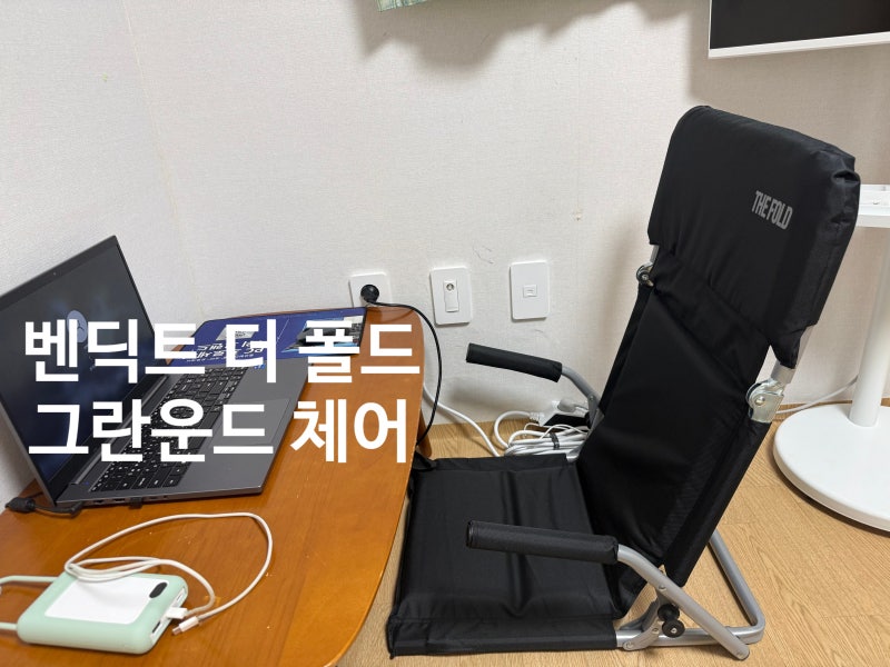 벤딕트 그라운드 체어｜휴대용 캠핑의자 접이식 릴렉스 체어 사용 솔직후기