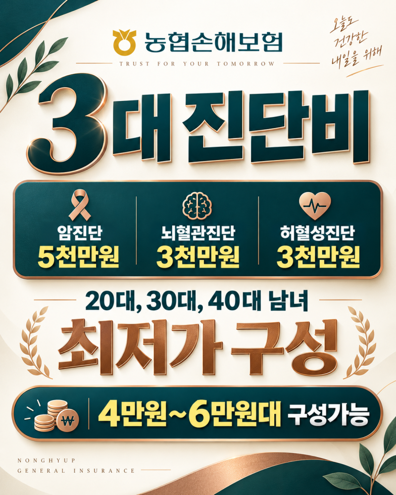 농협손해보험 3대진단비 비교 20대 30대 40대 남자 여자 보험료 정리