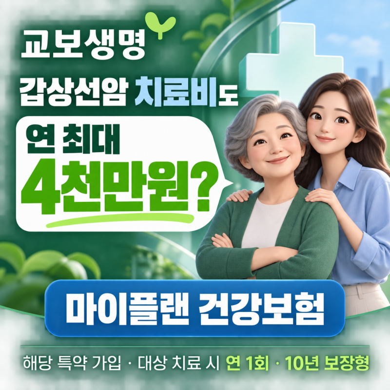갑상선암 치료비도 연 최대 4천만원? 교보생명 마이플랜 건강보험, 치료가 이어질 때 쓸 돈